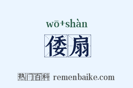 倭扇是什么意思的图片